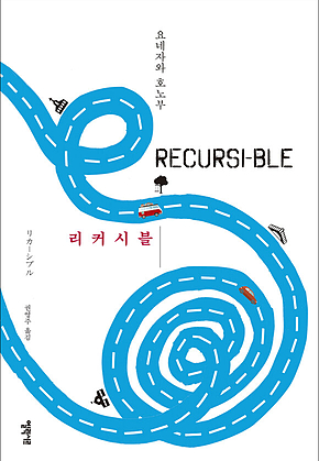 리커시블 표지