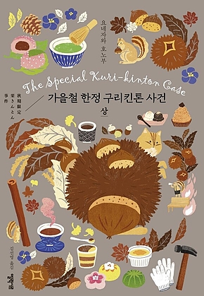 가을철 한정 구리킨톤 사건 상 표지