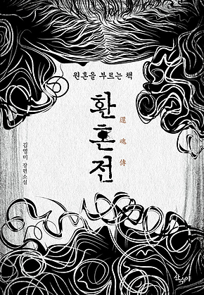 환혼전 : 원혼을 부르는 책 표지