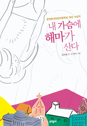 내 가슴에 해마가 산다 : 문학동네어린이문학상 대상 수상작 표지