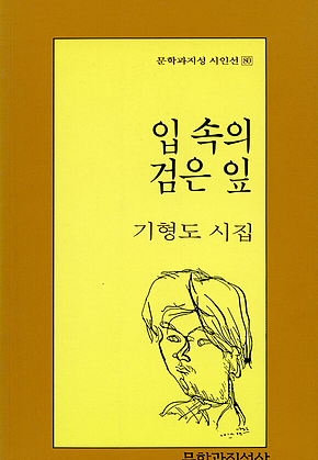 입 속의 검은 잎 표지
