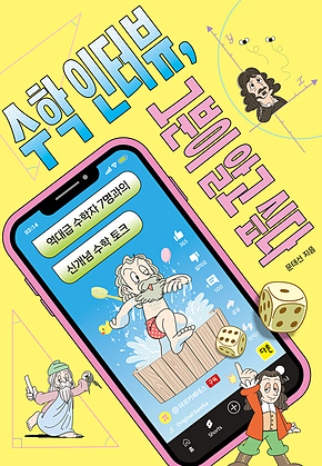 수학 인터뷰 그분이 알고 싶다 : 역대급 수학자 7명과의 신개념 수학 토크 표지