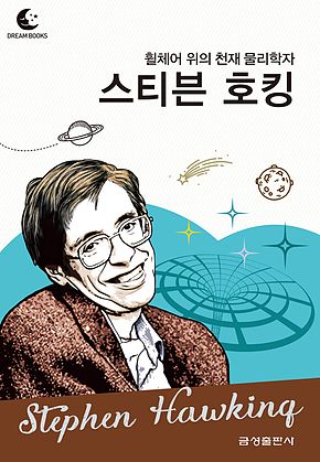 드림북스 피플 스토리 100. 스티븐 호킹 표지