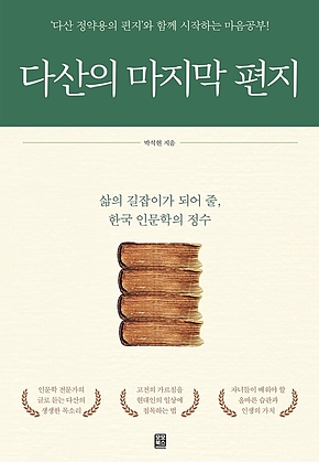 다산의 마지막 편지 표지