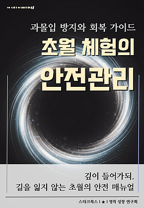 초월 체험의 안전관리 표지