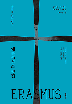 에라스무스 평전 표지