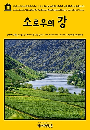 영어고전744 헨리 데이비드 소로의 콩코드·메리맥 강에서 보낸 한 주(소로우의 강)(English Classics744 A Week On The Concord And Merrimack Rivers by Henry David Thoreau) 표지