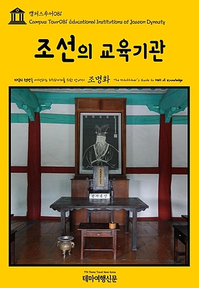 캠퍼스투어081 조선의 교육기관 지식의 전당을 여행하는 히치하이커를 위한 안내서(Campus Tour081 Educational Institutions of Joseon Dynasty The Hitchhikers Guide to Hall of Knowledge) 표지