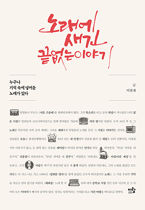 노래에 새긴 끝없는 이야기 : 누구나 기억 속에 넣어둔 노래가 있다 표지