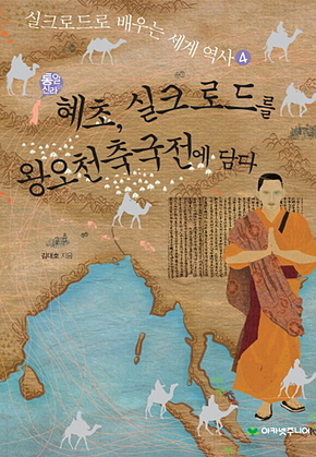 통일신라의 혜초, 실크로드를 왕오천축국전에 담다 표지