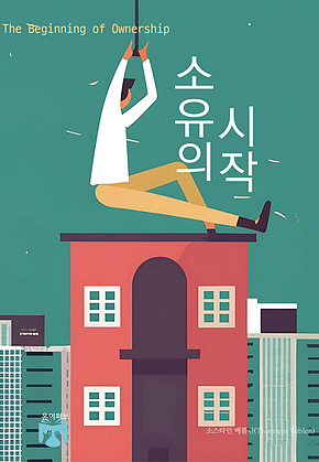 소유의 시작 표지