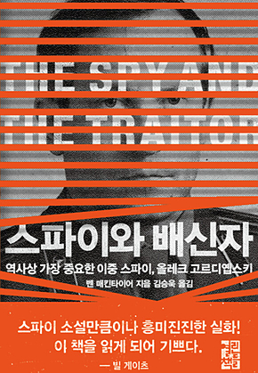 스파이와 배신자 : 역사상 가장 중요한 이중 스파이, 올레크 고르디옙스키 표지