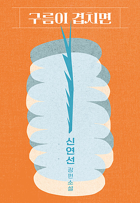 구름이 겹치면 표지