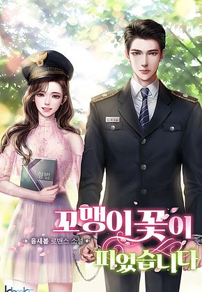 꼬맹이 꽃이 피었습니다 2권 표지
