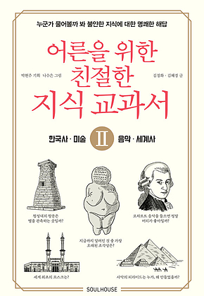 어른을 위한 친절한 지식 교과서 2 세계사, 한국사, 미술, 음악 표지