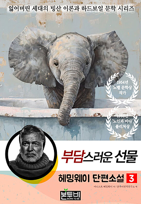헤밍웨이 단편소설 3, 부담스러운 선물 표지