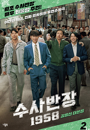 수사반장 1958 대본집 2 : 야만의 시대, 진짜 형사들의 휴먼수사극 표지