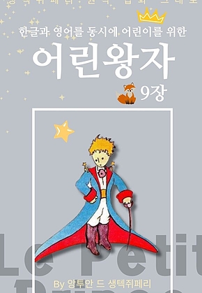 영어동화 어린왕자 시리즈 EP 09 : 한글과 영어를 동시에 표지