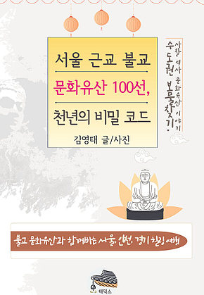 서울 근교 불교 문화유산 100선, 천년의 비밀 코드 표지