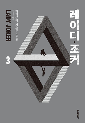 레이디 조커 3 표지