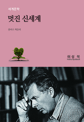 멋진 신세계 표지