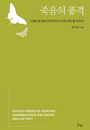 죽음의 품격 표지