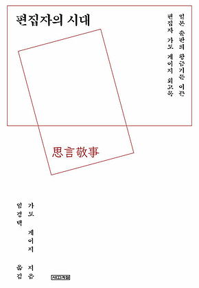 편집자의 시대 : 일본 출판의 황금기를 이끈 편집자 가토 게이지 회고록 표지