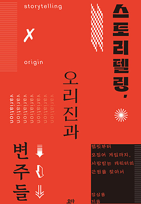 스토리텔링, 오리진과 변주들 : 햄릿부터 오징어 게임까지, 사랑받는 캐릭터의 근원을 찾아서 표지