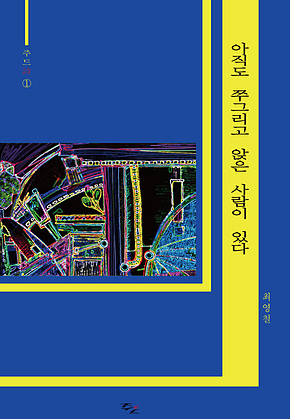 아직도 쭈그리고 앉은 사람이 있다 표지