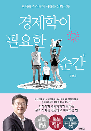 경제학이 필요한 순간 표지