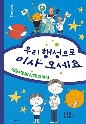 우리 행성으로 이사 오세요 : 새로운 푸른 별 지구를 찾아서 표지