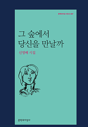 그 숲에서 당신을 만날까 - 문학과지성 시인선-497 표지
