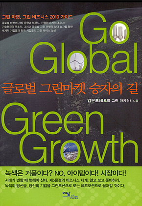 글로벌 그린마켓 승자의 길 표지