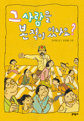그 사람을 본 적이 있나요? - 보름달문고 44 표지