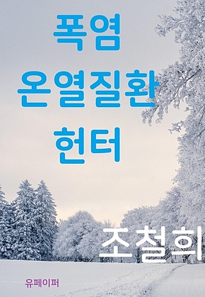 폭염 온열질환 헌터 표지