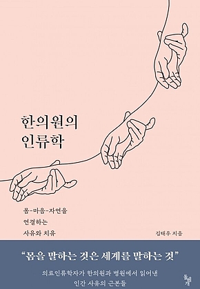 한의원의 인류학 : 몸-마음-자연을 연결하는 사유와 치유 표지