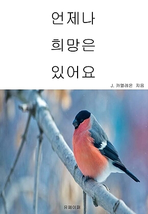 언제나 희망은 있어요 표지