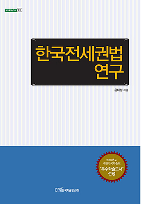 한국전세권법 연구 표지