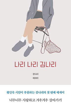 나리 나리 김나리 : 너무너무 사랑하고 겨우겨우 살아가기 표지