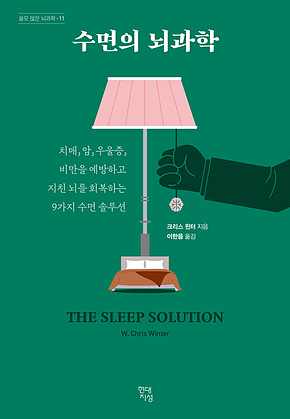 수면의 뇌과학 : 치매, 암, 우울증, 비만을 예방하고 지친 뇌를 회복하는 9가지 수면 솔루션 표지