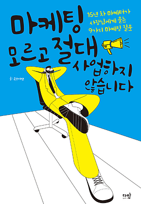 마케팅 모르고 절대 사업하지 않습니다 : 15년 차 마케터가 사장님에게 묻는 9가지 마케팅 질문 표지