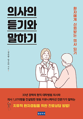 의사의 듣기와 말하기 표지