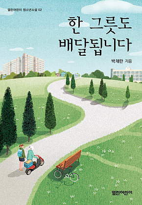 한 그릇도 배달됩니다 표지