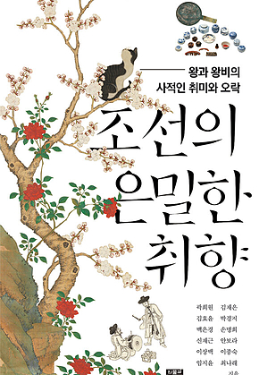 조선의 은밀한 취향 표지