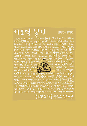 이오덕 일기 3: 불같은 노래를 부르고 싶다 [세트] 표지