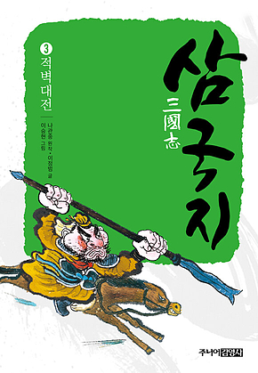 삼국지 3 적벽대전 표지