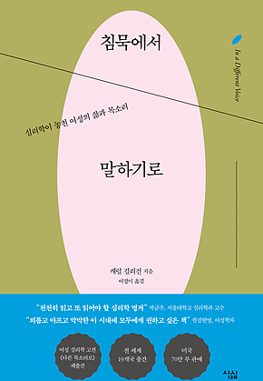 침묵에서 말하기로 : 심리학이 놓친 여성의 삶과 목소리 표지