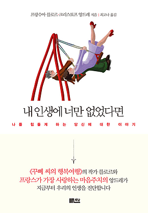 내 인생에 너만 없었다면 : 나를 힘들게 하는 당신에 대한 이야기 표지
