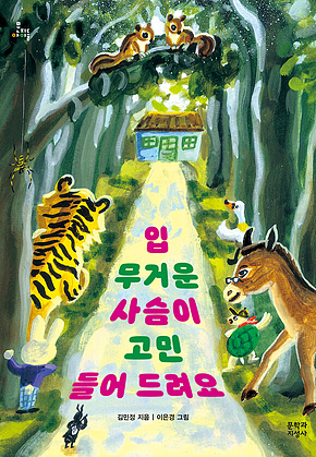 입 무거운 사슴이 고민 들어 드려요 표지