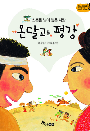역사스페셜 7. 신분을 넘어 맞은 사랑 온달과 평강 표지